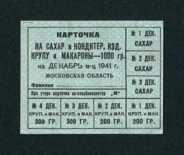 Cat_Cat,vk,интернет,длиннопост,макароны,лапша,приколы про еду,История,Истории КАРТОЧКА НА САХАР и КОНДИТЕР. ИЗД. КРУПУ и МАКАРОНЫ—1000 гр. на ДЕ КАБРЬ м-ц 1941 г. МОСКОВСКАЯ ОБЛАСТЬ Фамилия № 1 ДЕК. САХАР № 2 ДЕК. САХАР № 3 ДЕК. САХАР При утере хврточи не еоэсбиоз|яется „И" № 4 ДЕК. КРУП. И МАК. 300 ГР. № 3 ДЕК. КРУП, и МАК. 300 ГР. № 2 ДЕК. КРУП.И МАК. 200
