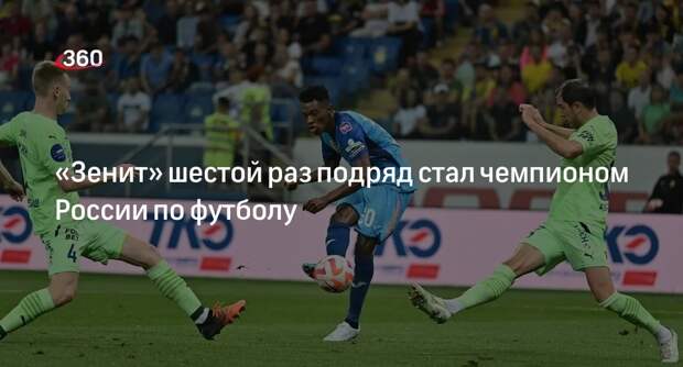 «Зенит» обыграл «Ростов» и снова стал чемпионом России по футболу