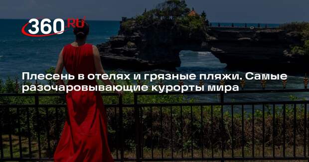 Турэксперт Мкртчян: отдых на Бали часто не соответствует ожиданиям туристов