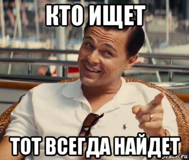 Кто ищет, тот всегда Кто ищет, тот всегда