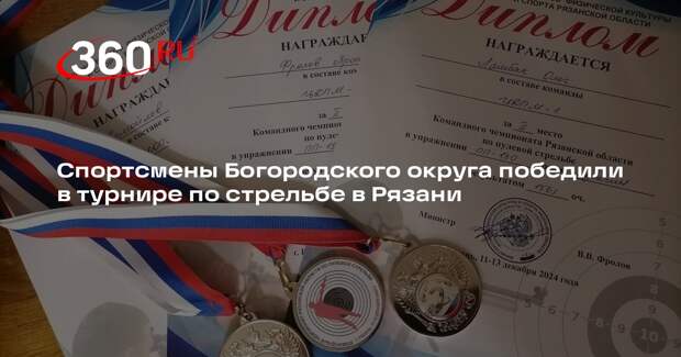 Спортсмены Богородского округа победили в турнире по стрельбе в Рязани