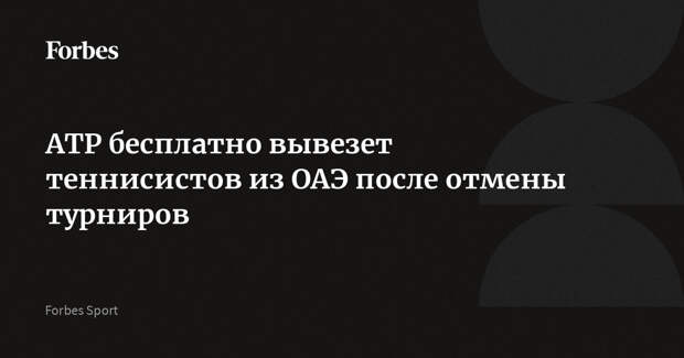 ATP бесплатно вывезет теннисистов из ОАЭ после отмены турниров