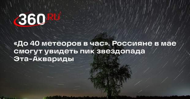 Пик звездопада Эта-Аквариды придется в ночь на 6 мая