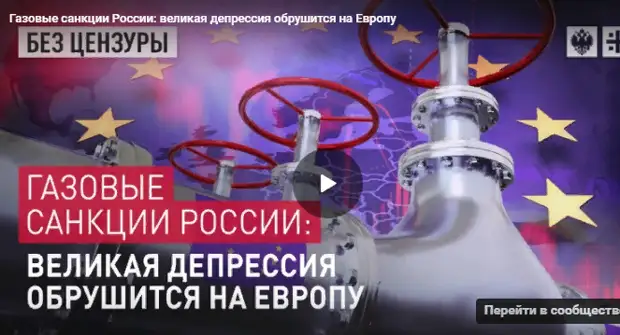 ГАЗОВЫЙ РАЗВОРОТ: ОСТАВИМ ОТ ЕВРОПЫ РУИНЫ