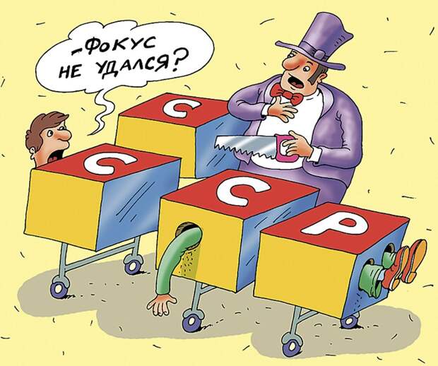 Как бы мы жили сейчас, если бы СССР сохранился