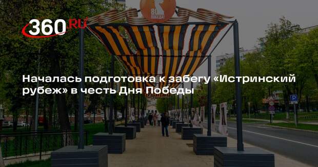 Началась подготовка к забегу «Истринский рубеж» в честь Дня Победы