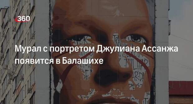 Мурал с портретом Джулиана Ассанжа появится в Балашихе