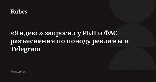 «Яндекс» запросил у РКН и ФАС разъяснения по поводу рекламы в Telegram