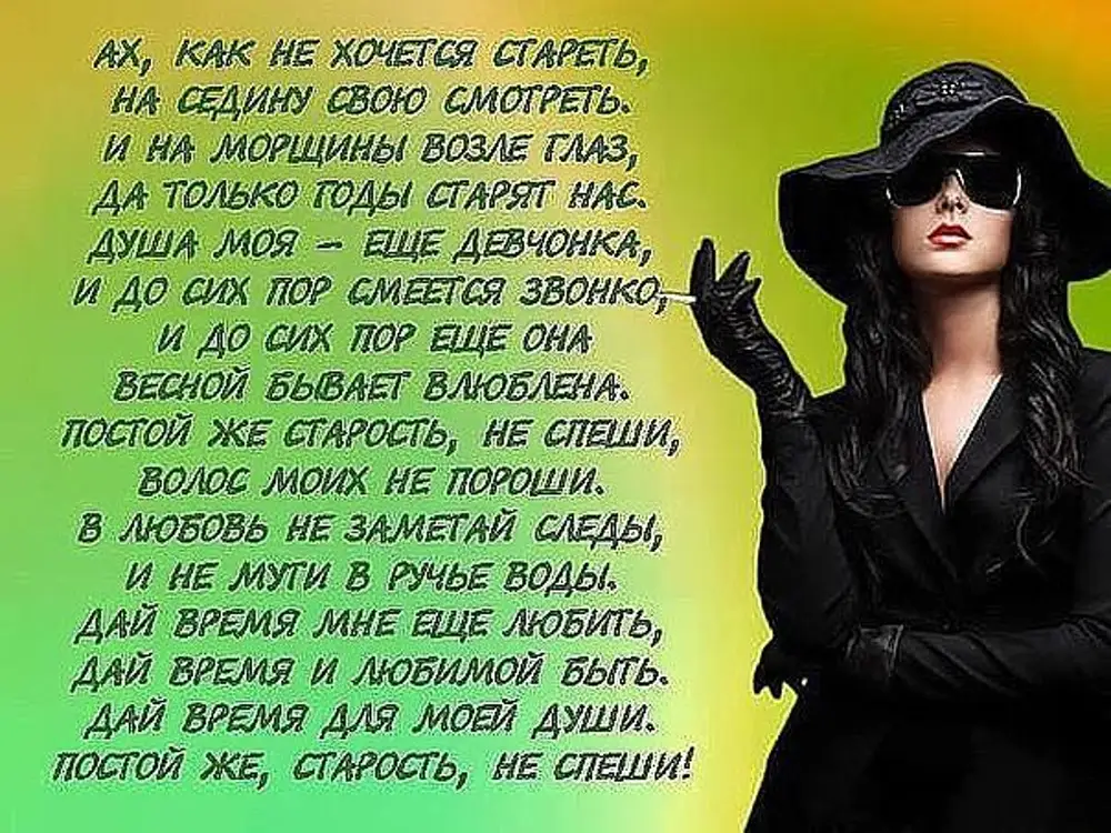 Ах как хочется надеяться что умные начитанные. Стихи о женщине за 40 лет красивые. Стихи о женщинах и для женщин душевные и жизненные. Ах как не хочется стареть текст песни. Картинки как не хочется стареть.