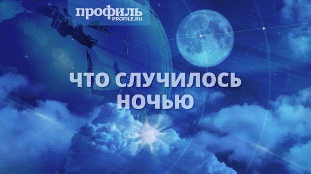Что случилось ночью 9 мая 2026 года