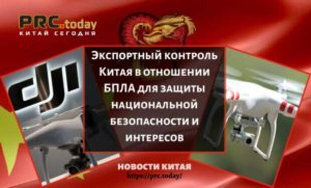 Экспортный контроль Китая в отношении БПЛА для защиты национальной безопасности и интересов