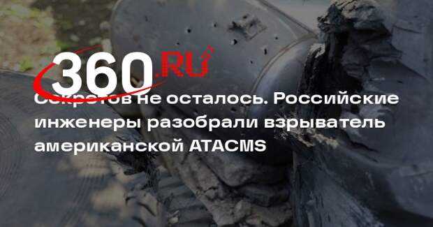 РИА «Новости»: российские специалисты досконально изучили взрыватель ATACMS