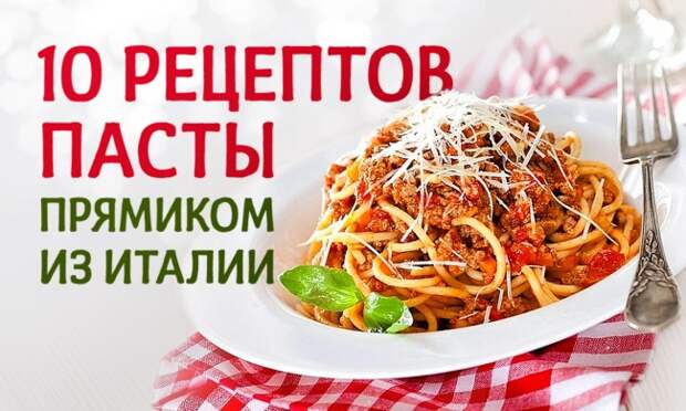 10 аппетитнейших рецептов итальянской пасты