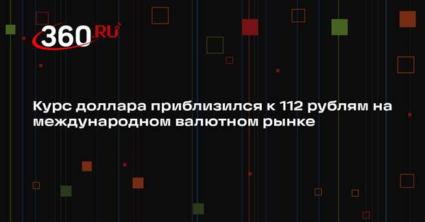 Курс доллара за час взлетел до 112 рублей на международном валютном рынке