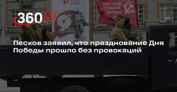 Песков заявил, что празднование Дня Победы прошло без провокаций
