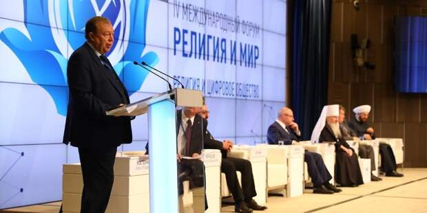 Форум "Религия и Мир"/ Фото mos.ru