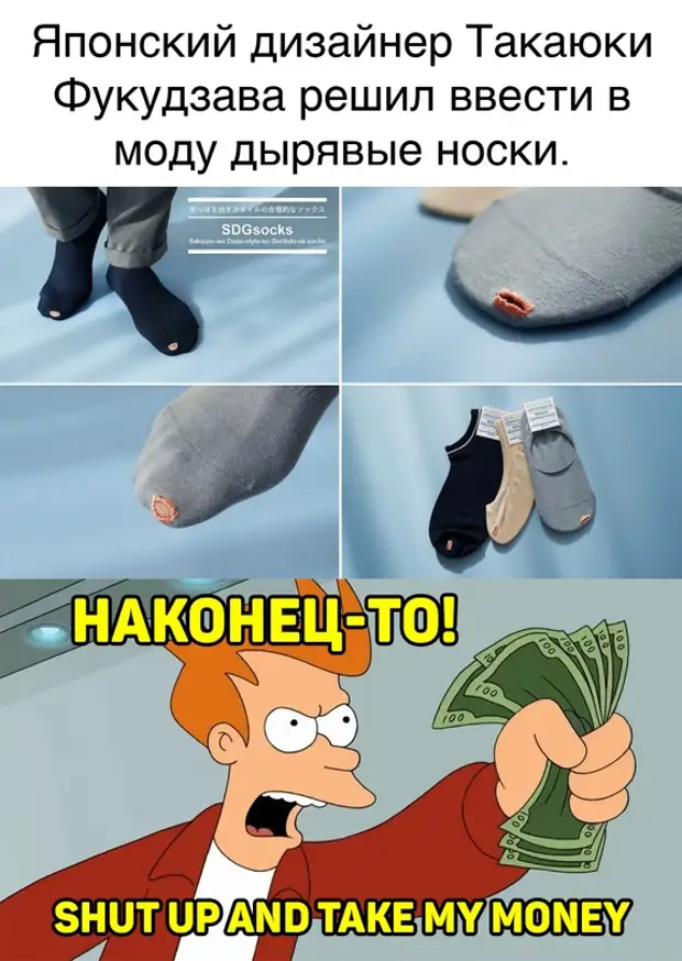 Дырявые носки прикол