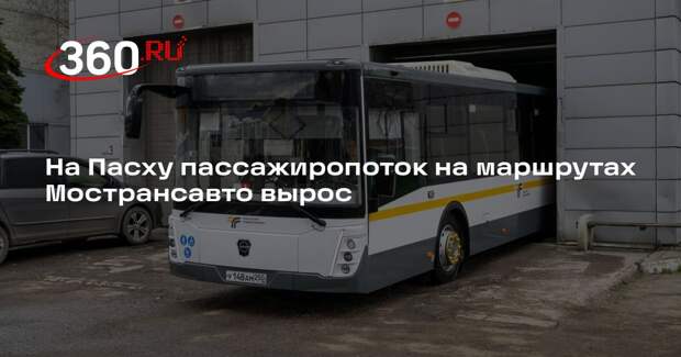 На Пасху пассажиропоток на маршрутах Мострансавто вырос