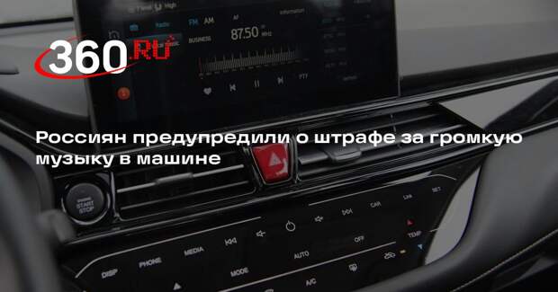 Россиян предупредили о штрафе за громкую музыку в машине