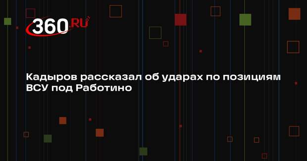 Кадыров объявил о срыве перегруппировки ВСУ на Ореховском направлении