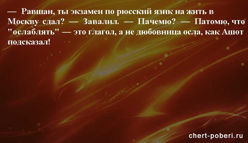 Самые смешные анекдоты ежедневная подборка chert-poberi-anekdoty-chert-poberi-anekdoty-32150303112020-4 картинка chert-poberi-anekdoty-32150303112020-4