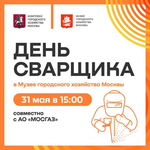 31 мая — День сварщика в Музее городского хозяйства Москвы