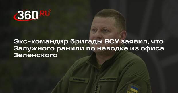 Игнатьев: Залужный получил ранение в момент звонка из офиса Зеленского