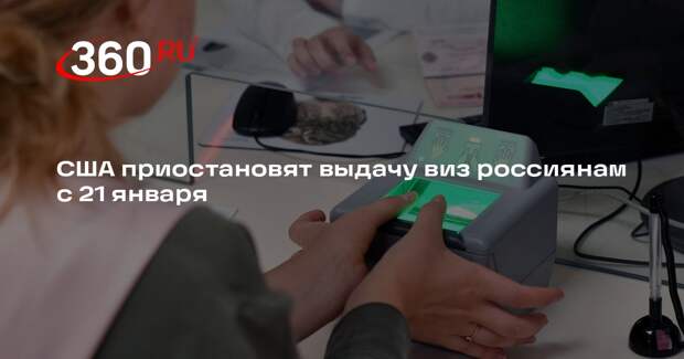 США приостановят выдачу виз россиянам с 21 января
