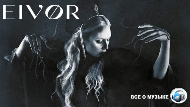 Эйвер (Eivør) прерывает двухлетнее молчание