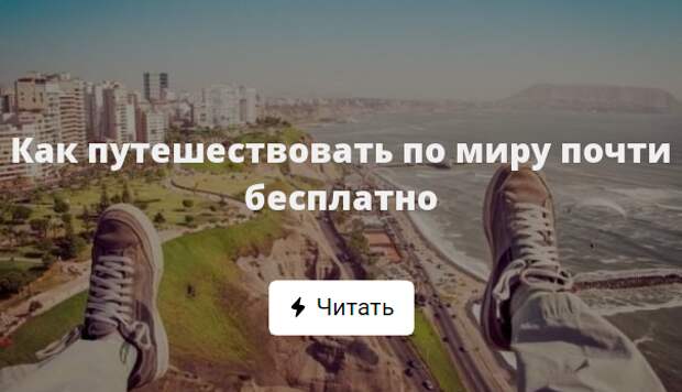 Способы путешествия почти бесплатно фото 5