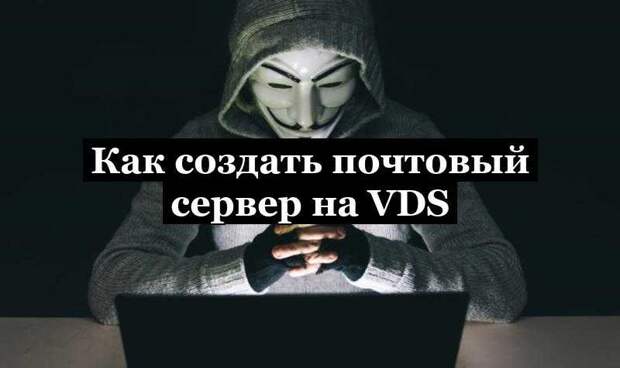 Как создать почтовый сервер на VDS