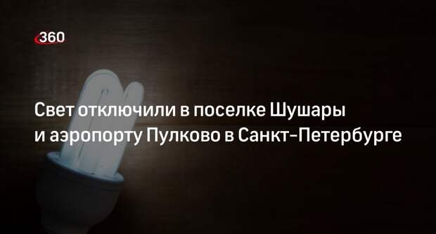 «Осторожно, новости»: свет отключили в поселке Шушары и аэропорту в Петербурге