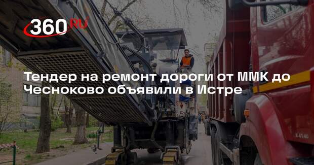 Тендер на ремонт дороги от ММК до Чесноково объявили в Истре