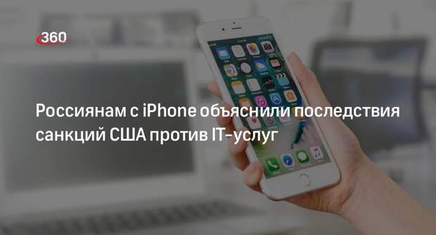 Гендиректор TelecomDaily Кусков: у владельцев iPhone перестанет работать iCloud