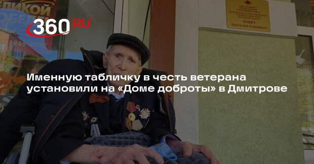 Именную табличку в честь ветерана установили на «Доме доброты» в Дмитрове