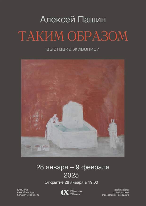Союз художников Петербурга приглашает на выставку художника-монументалиста Алексея Пашина