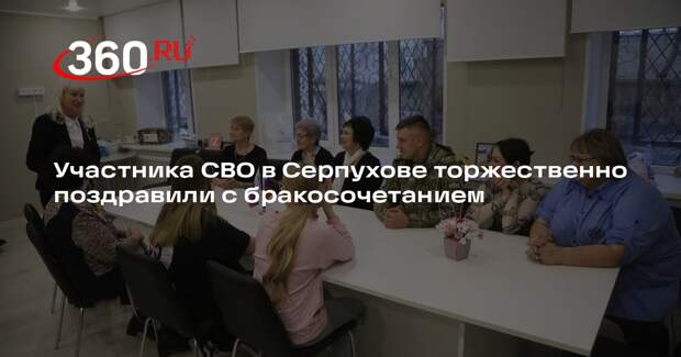 Участника СВО в Серпухове торжественно поздравили с бракосочетанием