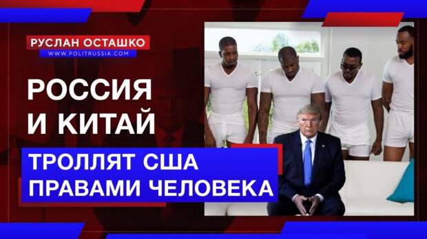 Россия и Китай троллят США правами человека