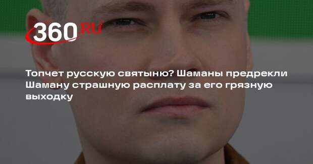 Артист Шаман оправдался за лизание льда Байкала детским восторгом