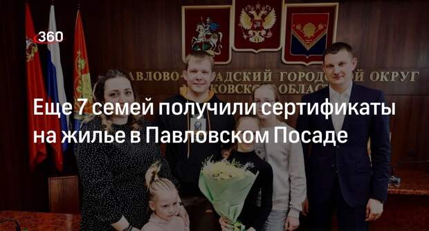 Еще 7 семей получили сертификаты на жилье в Павловском Посаде