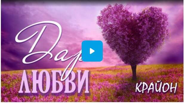Крайон - Дар любви.