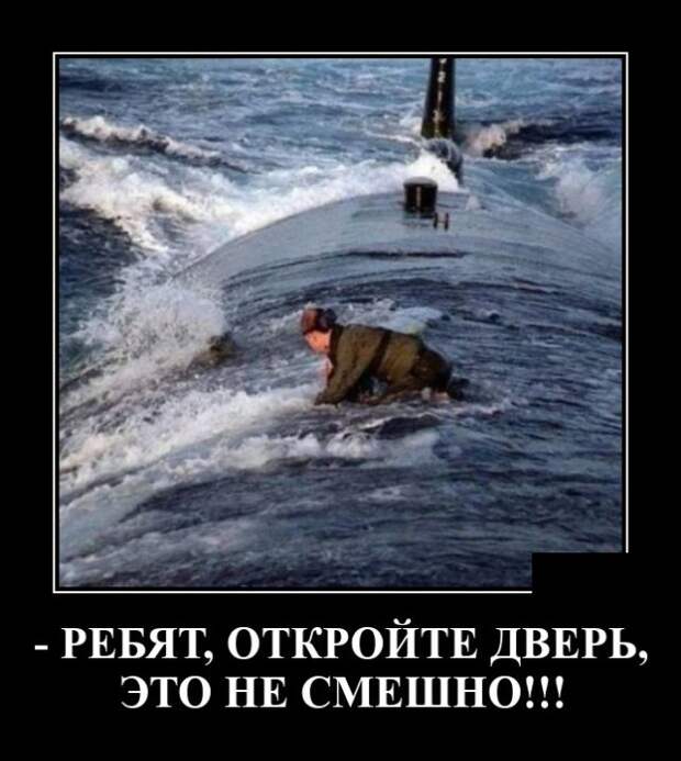 Демотиватор про подводную лодку