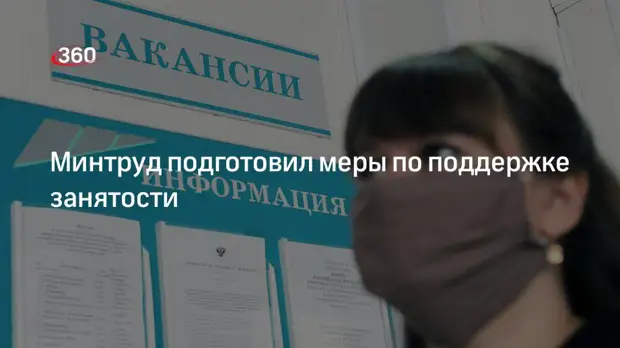 ТАСС: Министерство труда подготовило меры поддержки занятости в России