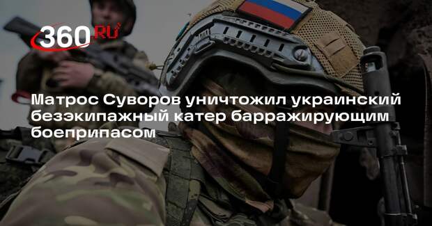 Матрос Суворов уничтожил украинский безэкипажный катер барражирующим боеприпасом