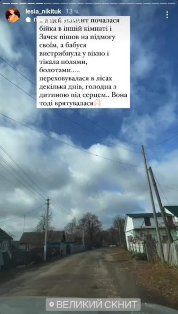 Леся Никитюк побывала у себя на родине и рассказала историю бабушки