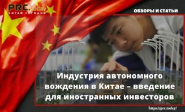 Индустрия автономного вождения в Китае – введение для иностранных инвесторов