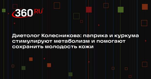 Диетолог Колесникова: паприка и куркума стимулируют метаболизм и помогают сохранить молодость кожи