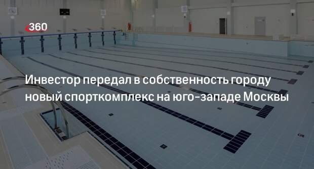 Инвестор передал Москве новый спорткомплекс с бассейном в Северном Бутове