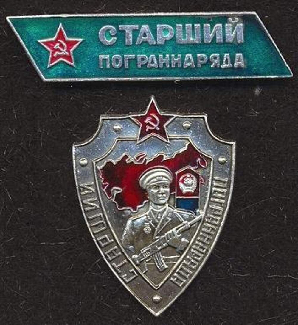 Купить Знак Старший Пограннаряда Ссср Оригинал