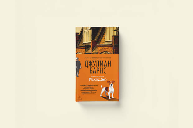 Джулиан Барнс «Исход(ы)»: последняя история Букеровского лауреата